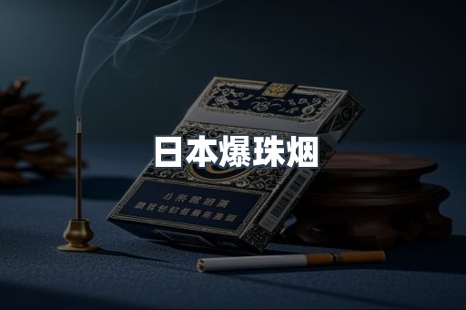 出口香烟